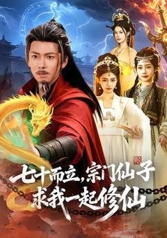 免费在线观看《七十而立，宗门仙子求我一起修仙》