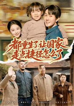 免费在线观看《都重生了，让国家走点捷径怎么了》