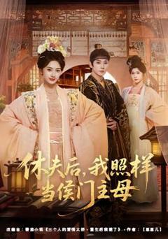 免费在线观看《休夫后，我照样当侯门主母》