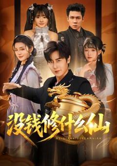 免费在线观看《没钱修什么仙》
