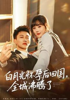 免费在线观看《白月光怀孕后回国，全城沸腾了》