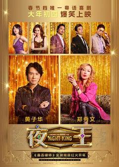 免费在线观看《夜王预告片》