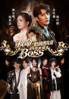 免费在线观看《救命！奶狗男友竟是生存游戏大BOSS》