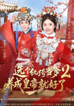 免费在线观看《选个纨绔当爹，养成皇帝就好了2》