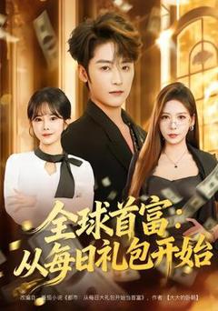 免费在线观看《全球首富：从每日礼包开始》