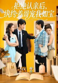 免费在线观看《拒绝认亲后，纨绔养哥宠我如宝》