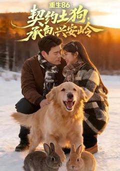 重生86：契约土狗，承包兴安岭