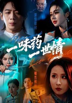 免费在线观看《一味药一世情》
