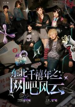 免费在线观看《东北千禧年之网吧风云》
