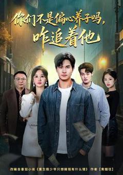 免费在线观看《你们不是偏心养子吗，咋追着他》