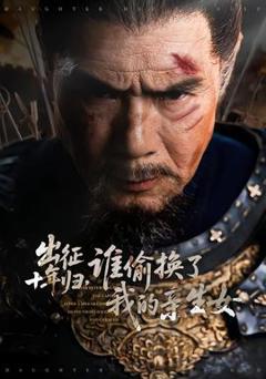 免费在线观看《出征十年归，谁偷换了我的亲生女》