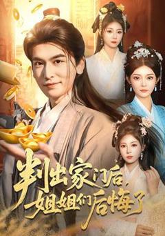 免费在线观看《判出家门后，姐姐们后悔了》