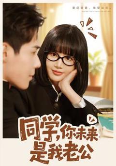 免费在线观看《同学，你未来是我老公》