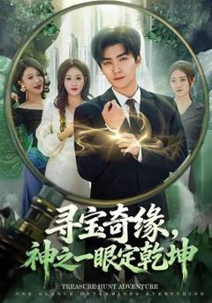 免费在线观看《寻宝奇缘，神之一眼定乾坤》