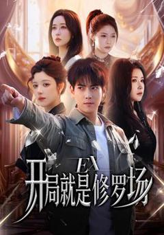 免费在线观看《开局就是修罗场》