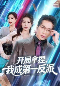 免费在线观看《开局拿捏，我成第一反派》