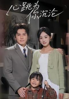 免费在线观看《心跳为你沉沦》