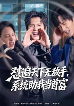 免费在线观看《怼遍天下无敌手，系统助我当首富》