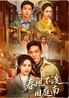 免费在线观看《春风不渡旧庭南》