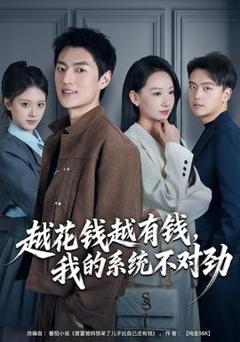 免费在线观看《越花钱越有钱，我的系统不对劲》