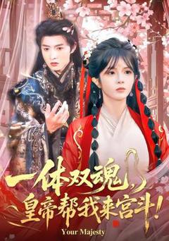 免费在线观看《一体双魂，皇帝帮我来宫斗》