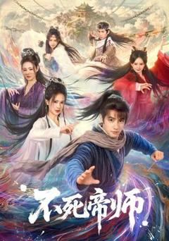 免费在线观看《不死帝师》