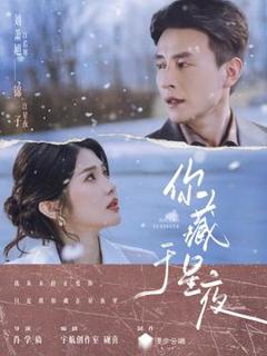 免费在线观看《你藏于星夜》