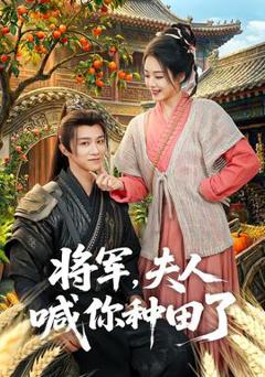 免费在线观看《将军，夫人喊你种田了》