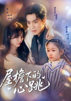 免费在线观看《屋檐下的心跳》