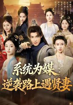 免费在线观看《系统为媒逆袭路上遇贤妻》