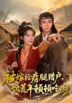 被嫁给瘸腿猎户，饥荒年顿顿吃肉