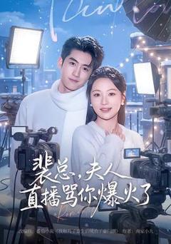 免费在线观看《裴总，夫人直播骂你爆火了》