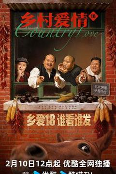 免费在线观看《乡村爱情18》