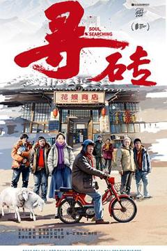 免费在线观看《寻砖》