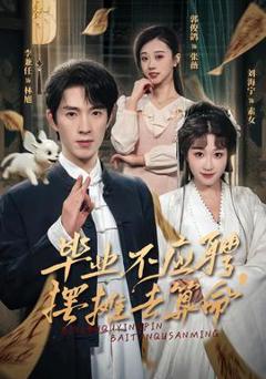 免费在线观看《毕业不应聘，摆摊去算命》