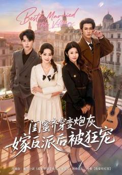 免费在线观看《闺蜜齐穿变炮灰嫁反派后被狂宠》