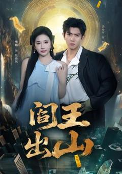 免费在线观看《阎王出山》