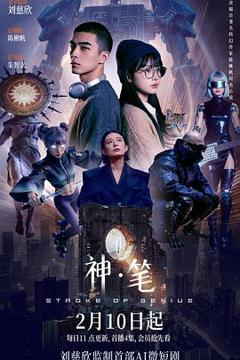 免费在线观看《神·笔》