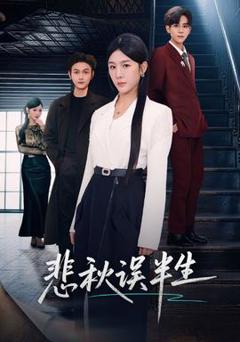 免费在线观看《悲秋误半生》