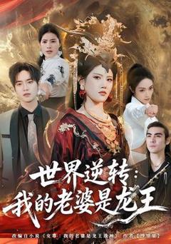 免费在线观看《世界逆转：我的老婆是龙王》