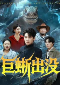 免费在线观看《巨蜥出没》