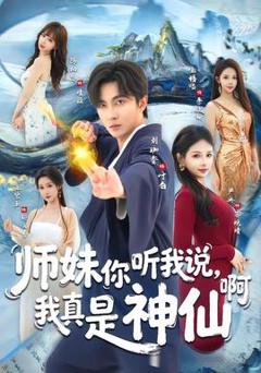 免费在线观看《师妹你听我说，我真是神仙啊》