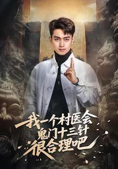 免费在线观看《我一个村医会鬼门十三针很合理吧》