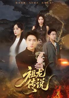 免费在线观看《祖龙传说》