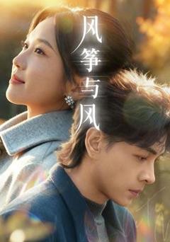 免费在线观看《风筝与风》