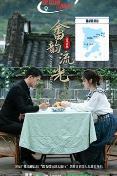 免费在线观看《畲韵流光之凤求凰》