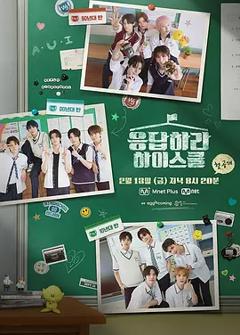 免费在线观看《请回答高中》