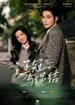免费在线观看《地久婚长·王冠与绳结》