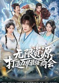 免费在线观看《无限资源打造万界最强商会》
