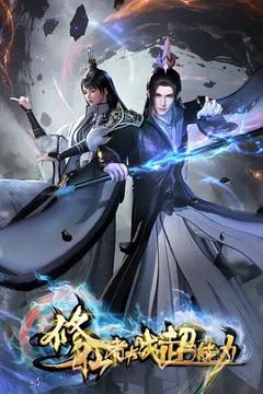 免费在线观看《修仙者大战超能力》